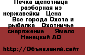 Печка щепотница разборная из нержавейки › Цена ­ 2 631 - Все города Охота и рыбалка » Охотничье снаряжение   . Ямало-Ненецкий АО